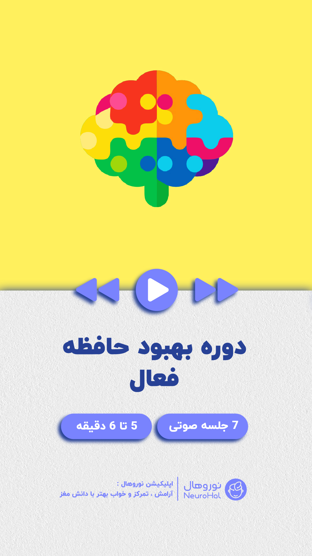 پیشنهادهای اپلیکیشن نوروهال برای تقویت حافظه شما